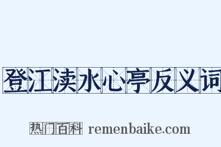 登江渎水心亭反义词是什么意思的图片